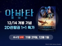 CGV, 아바타: 물의 길 관람권·매점 콤보 등 라이브