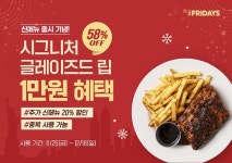 TGIF, 겨울신메뉴 20% 할인→글레이즈드 립 1만원 혜택