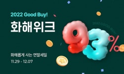 화해, 연말 총결산 세일 화해위크…최대 93%