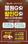 맘스터치, 4일까지 배민 전메뉴 할인…응원템 월드순살팩 포함