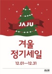자주(JAJU), 올겨울 마지막 정기세일...최대 30%