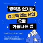 연말연시 취업·이직준비 끝! 사람인, 직무부트캠프 수강 이벤트