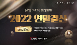 레이디가구, 최대 91% 연말 결산세일...최대 27만원 쿠폰팩