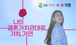 GS25X가연, 결혼상담 연결 서비스...가입비 할인혜택