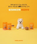씽크라이크펫, 반려견 안심 비건간식 해피트릿 출시