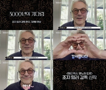 '3000년의 기다림' 조지 밀러 감독, '매드 맥스' 이후 7년만 한국에 인사