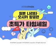 인터파크, 일본 나리타·오사카 항공편 초특가 타임세일