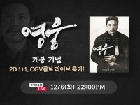 영웅, 오늘(6일) CGV 무비오픈런 라이브
