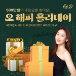 핏디, 500만원 주인공 찾아라! 오 해피 홀리데이 이벤트