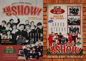 '김호중 소속사' 생각엔터, 김원효→허경환 총출동'생SHOW' 티켓 오픈