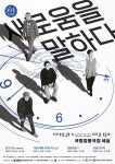 김우옥·이강백·박승태·정현 등 참여...늘푸른연극제 본격 시동