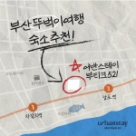 핸디즈, 부산남포에 어반스테이 부티크521 오픈