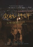 장문로19길4, 화려한 모습 이면의 예술가들의 삶...27일 개막