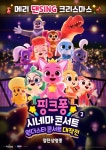 핑크퐁 시네마 콘서트2, 오늘(21일) 개봉…스페셜 포스터 공개