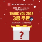 공차, 멤버십 회원 대상 댕큐 2022 3종쿠폰 이벤트