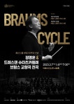 獨관현악 명가 드레스덴 슈타츠카펠레, 정명훈과 브람스 교향곡 사이클