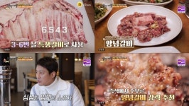 백반기행 한우 특급 생갈비 등장...삼삼한 양념+부드러운 육질로 군침 자극