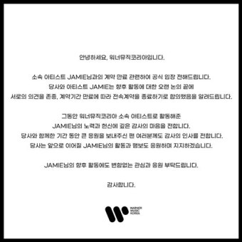 제이미, 워너뮤직코리아 전속 계약 만료...