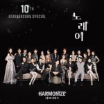 싱포골드 하모나이즈, 10주년 스페셜 싱글 노래여 발매