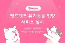 펫프렌즈, 반려동물 가족찾기 입양 서비스