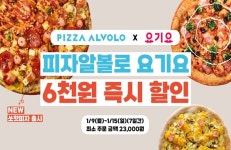 피자알볼로X요기요, 신년맞아 최대 6000원 할인행사