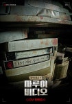 마루이 비디오, CGV 2월 단독 개봉…동성장 살인 사건 1992