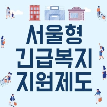 서울형 긴급복지 확대…4인가구 최대 362만원 즉시 지원
