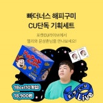 CU, 유튜버 빠더너스 콜라보 상품 출시...라방에 홈배송