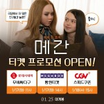 메간 CGV·롯데시네마·메가박스, 극장3사 티켓 프로모션