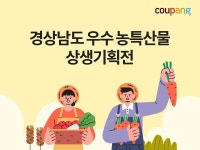 쿠팡, 설 앞두고 경상남도 우수 농·특산물 상생기획전