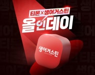 티몬X생어거스틴 올인데이...최대 53% 특가 판매