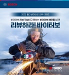 보쉬 전동공구, 베스트 리뷰어 바이터보 베어툴 무상 증정