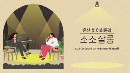 예술의전당, 웅산&이희문의 소소살롱 개최...재즈와 국악의 만남