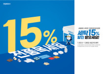 크린토피아, 새해맞이 전품목 세탁 15% 세일