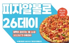 피자알볼로, 멤버십 할인 프로모션...최대 7000원