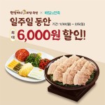 원할머니 보쌈족발, 올해 첫 배민 할인 최대 6천원