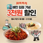 제육폭식, 배민 브랜드관 입점 기념 프로모션