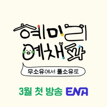 혜리·'놀토' PD 재회…'혜미리예채파' 3월 ENA첫방송(공식)