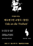 구자범 지휘...우리말로 부르는 베토벤 9번 교향곡, 5월 7일 예술의전당서 개최