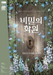 DKZ 종형→홍나현, 비밀의 화원 캐스팅 공개...9일 티켓오픈