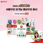 서울우유X미미언니, 소용량 유기농 우유 출시 기념 라방