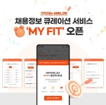 인크루트, 채용정보 큐레이션 서비스 마이핏 오픈