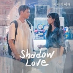 LAS(라스), 오늘(8일) 사랑의 이해 OST 발매…몽환적 음색