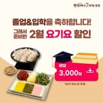 원할머니 보쌈족발, 졸업입학 시즌맞이 요기요 3천원 할인