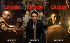 대외비 조진웅·이성민·김무열, 3인 3색 마스터 캐릭터