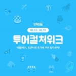 위메프, 일주일간 투어컬처위크…여행·공연·E쿠폰 할인