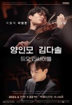젊은 거장 양인모X김다솔 리사이틀 4월 개최...월클 최강듀오 만남