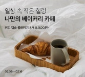 컬리, 홈카페족 취향저격 나만의 베이커리 카페 기획전