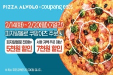 피자알볼로, 졸업·입학시즌 쿠팡이츠 최대 7천원 할인