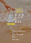 정세운, 소극장 콘서트 '더 웨이브' 개최…감성 보이스 선사